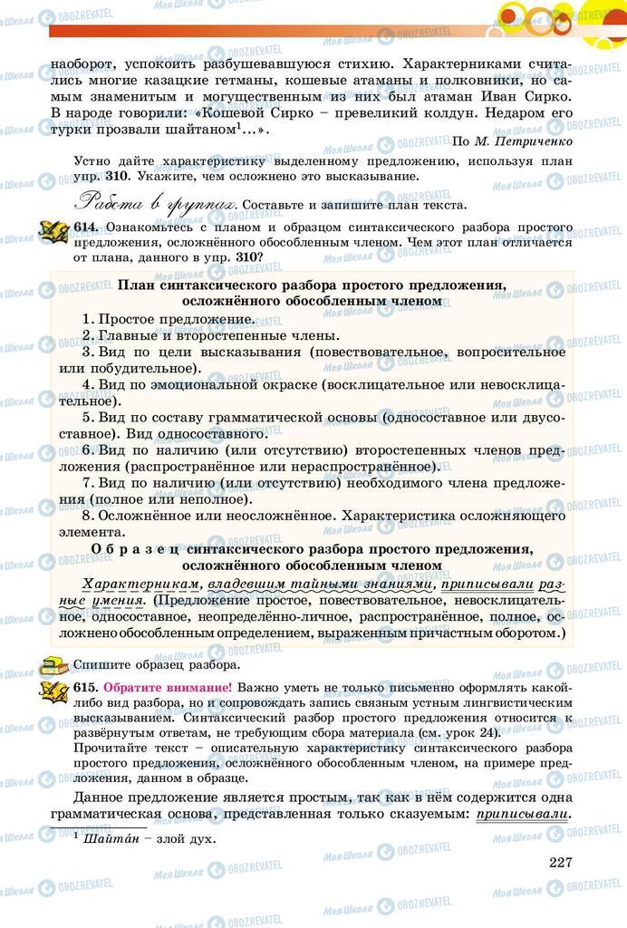 Учебники Русский язык 8 класс страница  227