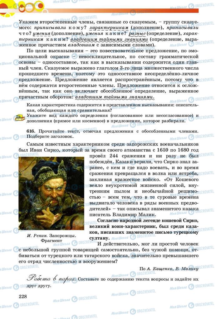 Підручники Російська мова 8 клас сторінка  228