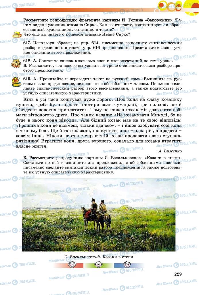 Підручники Російська мова 8 клас сторінка  229