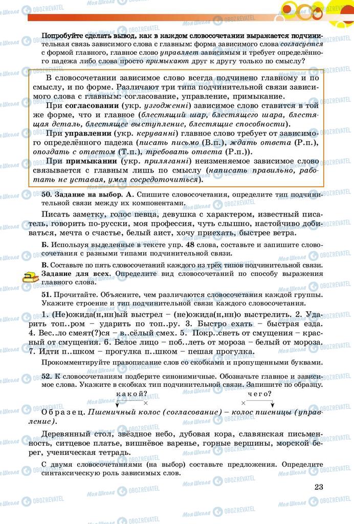 Підручники Російська мова 8 клас сторінка  23