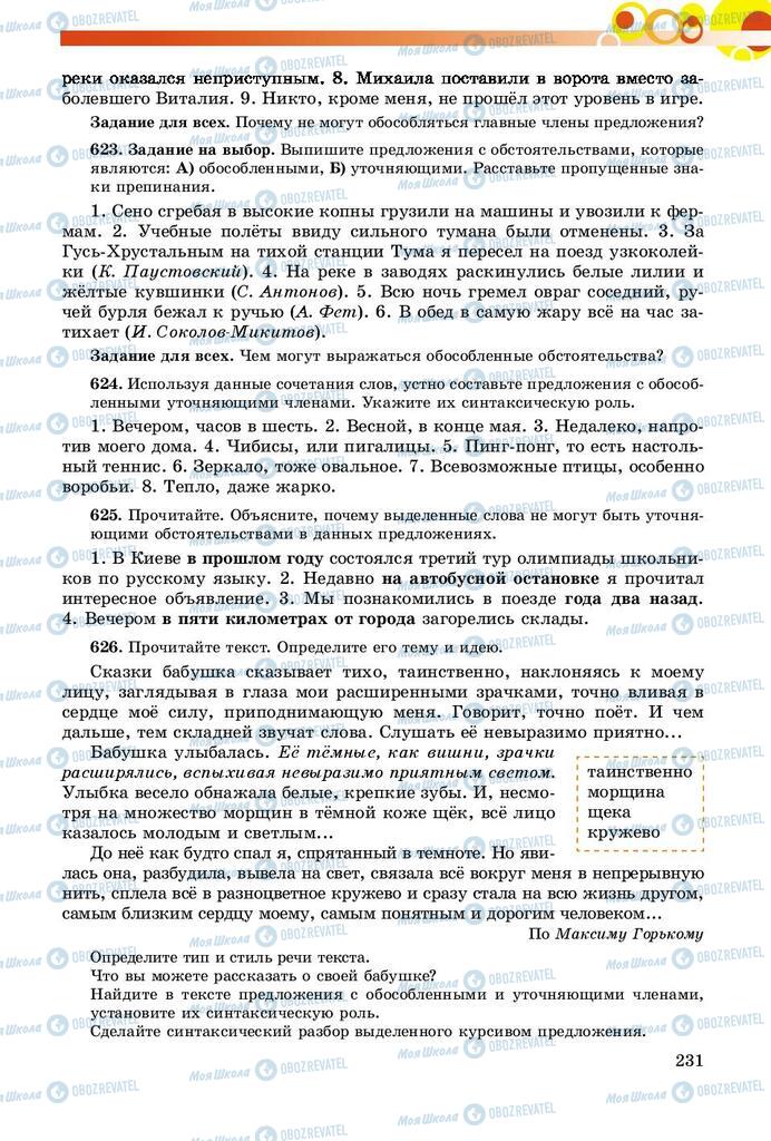 Підручники Російська мова 8 клас сторінка  231