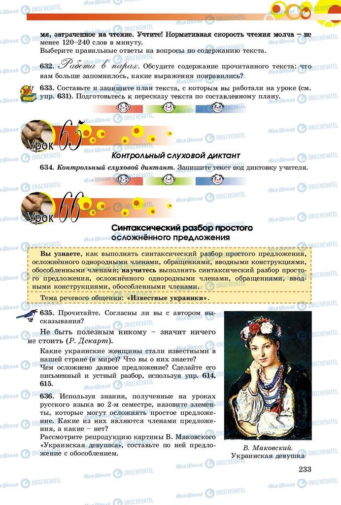 Підручники Російська мова 8 клас сторінка  233