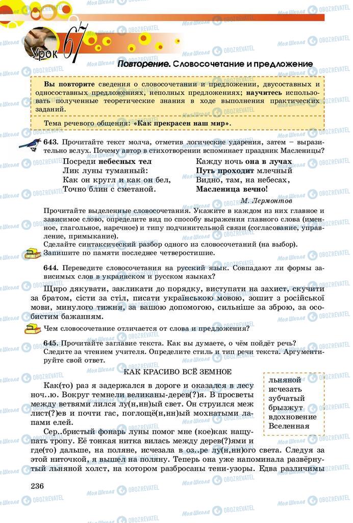 Підручники Російська мова 8 клас сторінка  236