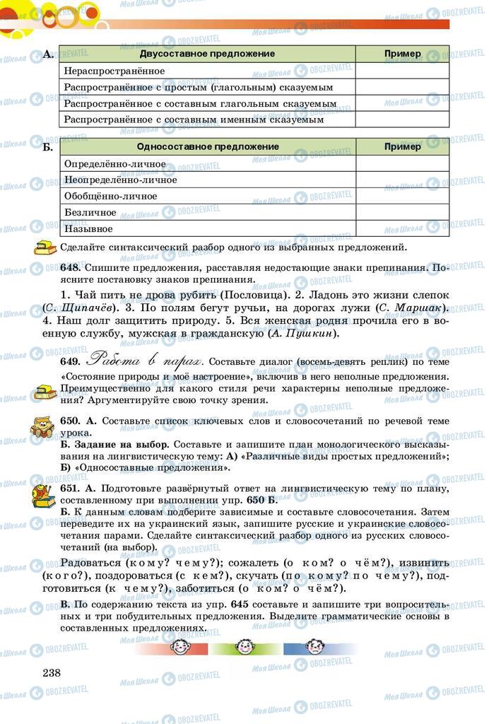 Підручники Російська мова 8 клас сторінка  238