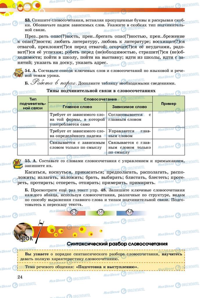 Підручники Російська мова 8 клас сторінка  24