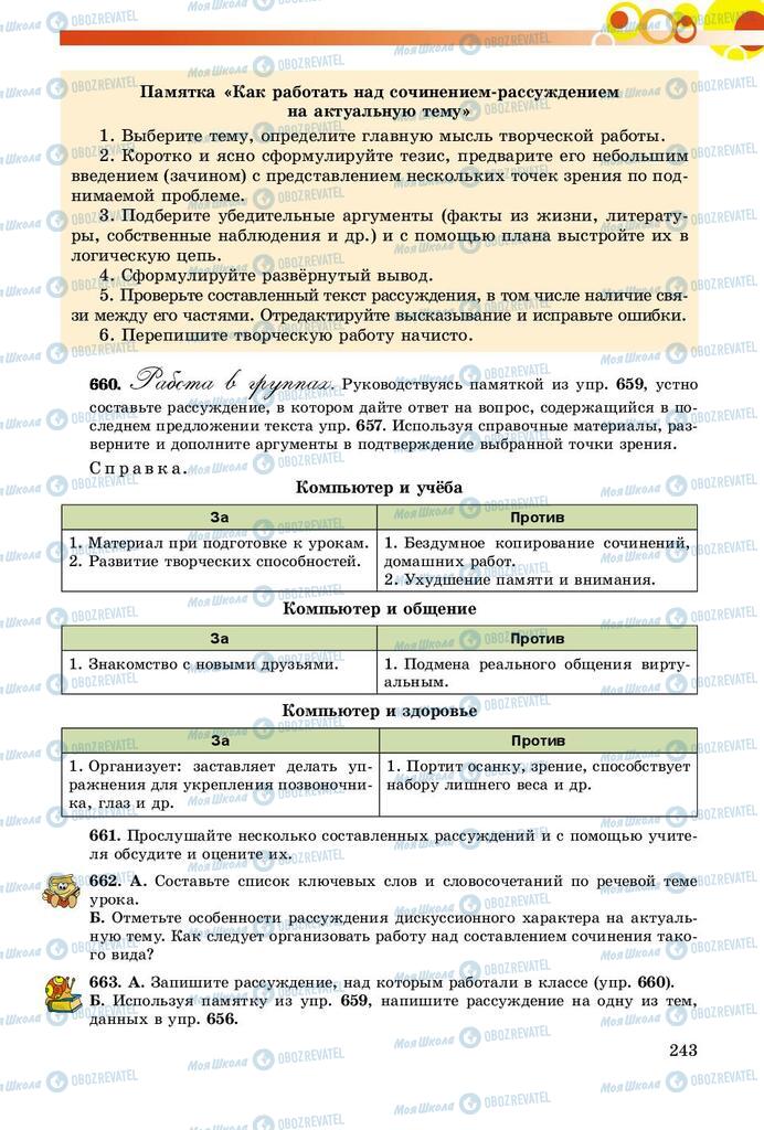 Підручники Російська мова 8 клас сторінка  243