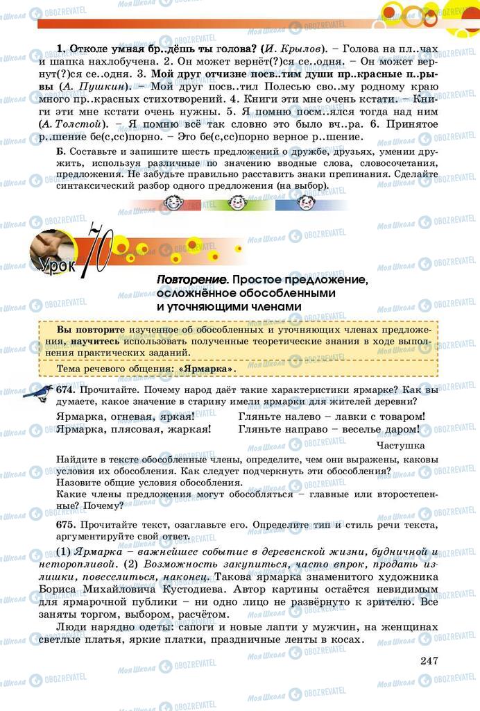 Підручники Російська мова 8 клас сторінка  247