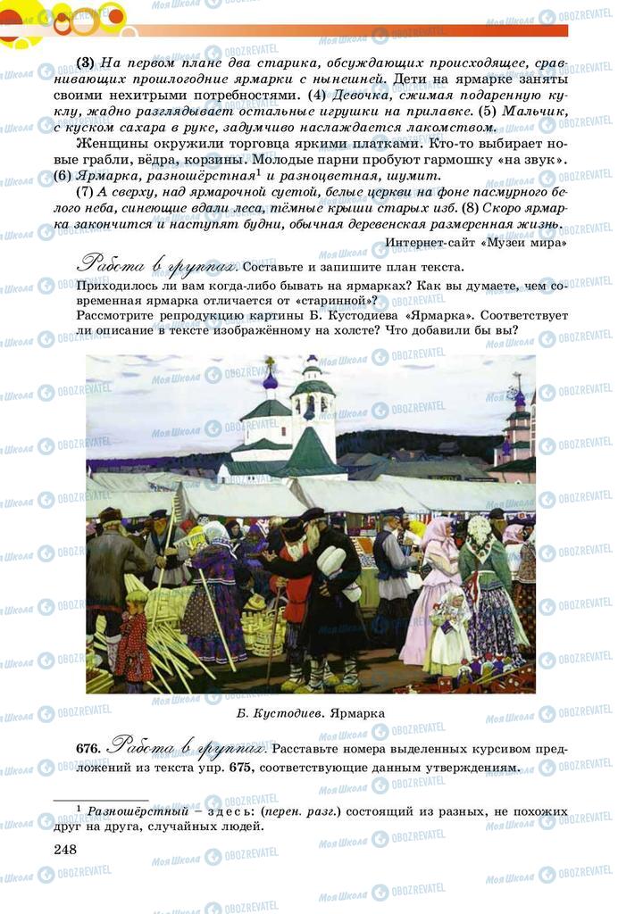 Учебники Русский язык 8 класс страница  248