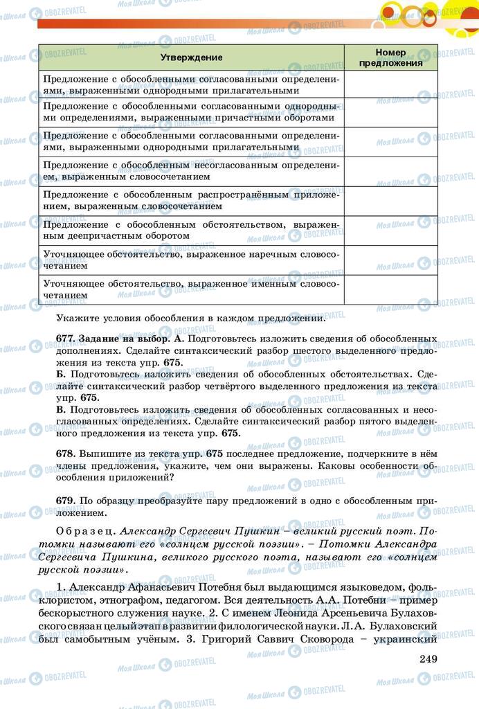 Підручники Російська мова 8 клас сторінка  249