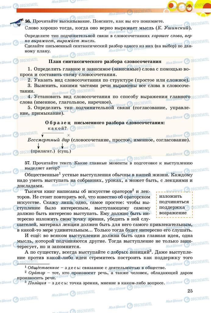 Підручники Російська мова 8 клас сторінка  25