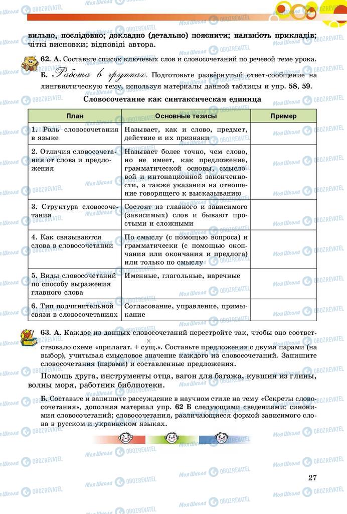 Підручники Російська мова 8 клас сторінка  27