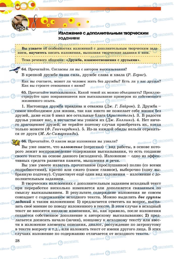 Підручники Російська мова 8 клас сторінка  28