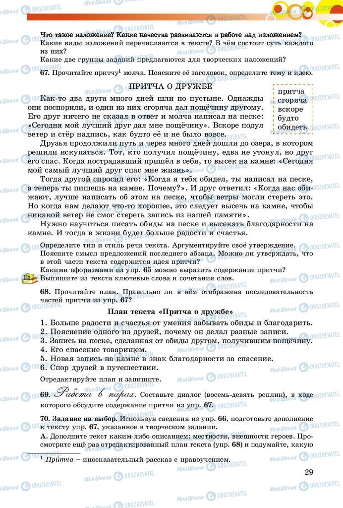 Учебники Русский язык 8 класс страница  29
