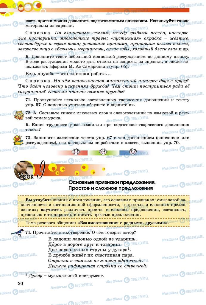 Підручники Російська мова 8 клас сторінка  30