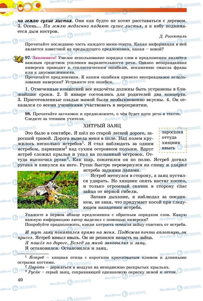 Підручники Російська мова 8 клас сторінка  40