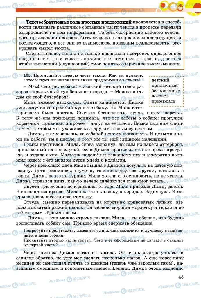 Підручники Російська мова 8 клас сторінка  43