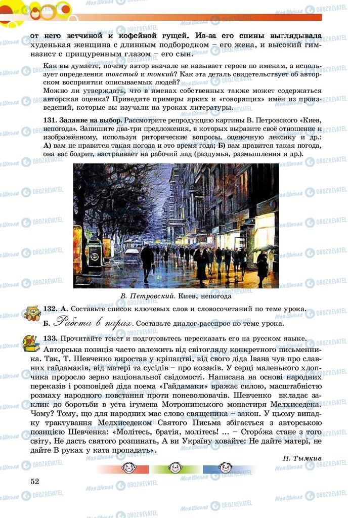 Підручники Російська мова 8 клас сторінка  52