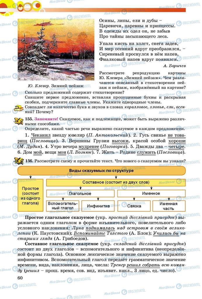 Підручники Російська мова 8 клас сторінка  60
