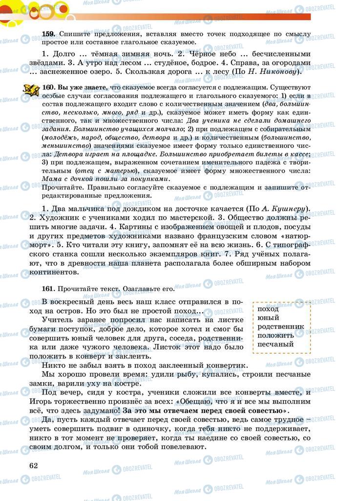 Учебники Русский язык 8 класс страница  62