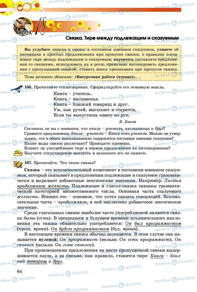 Підручники Російська мова 8 клас сторінка  64