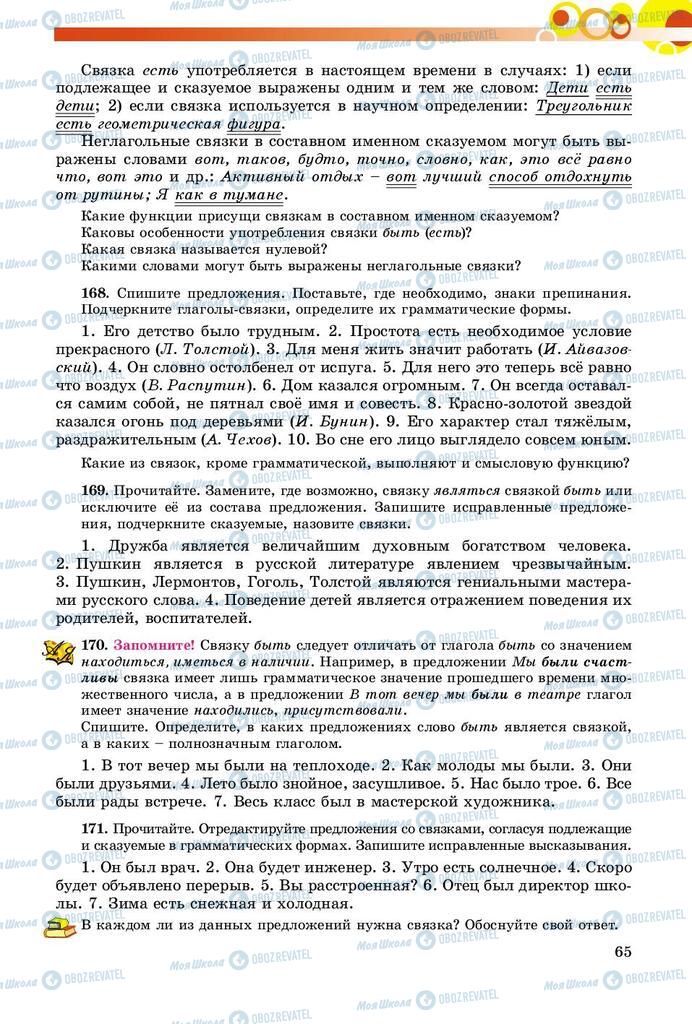 Підручники Російська мова 8 клас сторінка  65