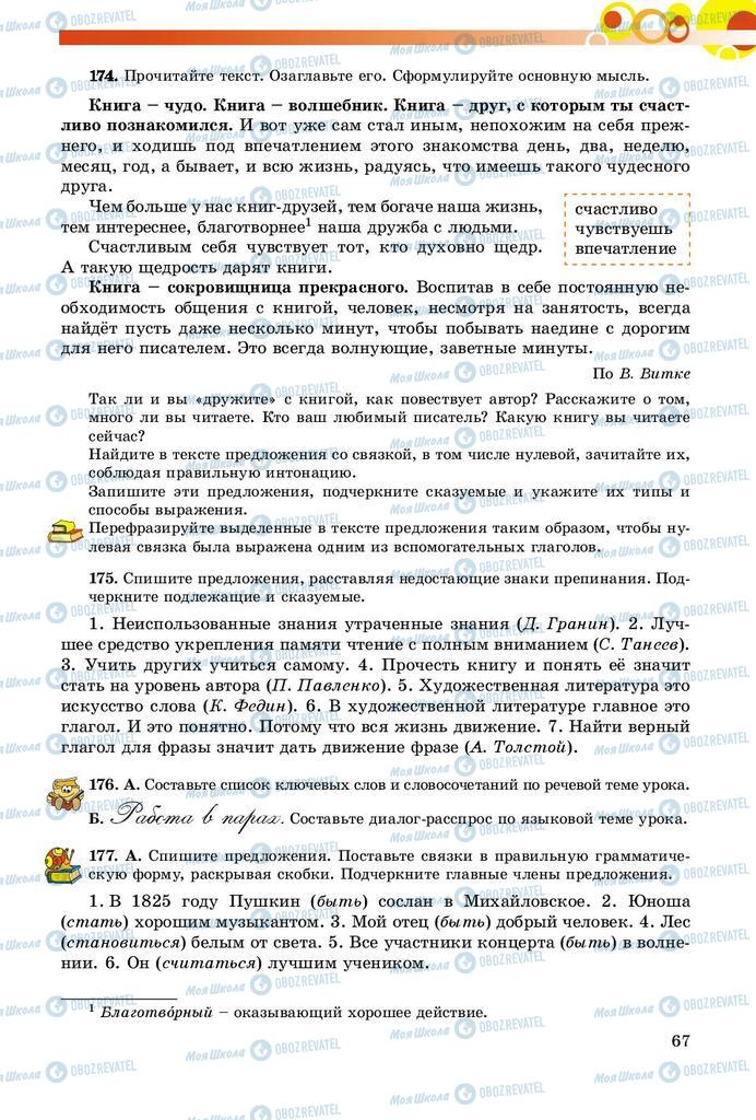 Учебники Русский язык 8 класс страница  67