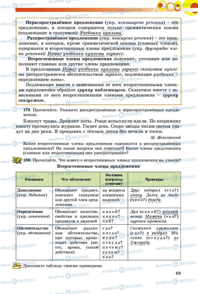 Підручники Російська мова 8 клас сторінка  69