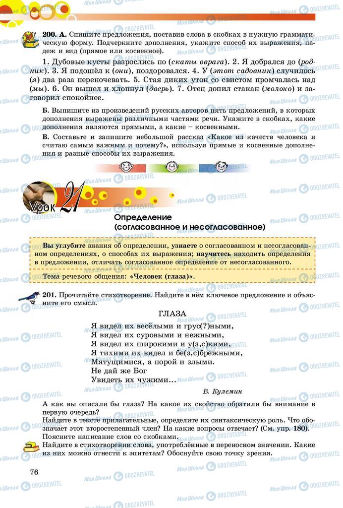 Підручники Російська мова 8 клас сторінка  76