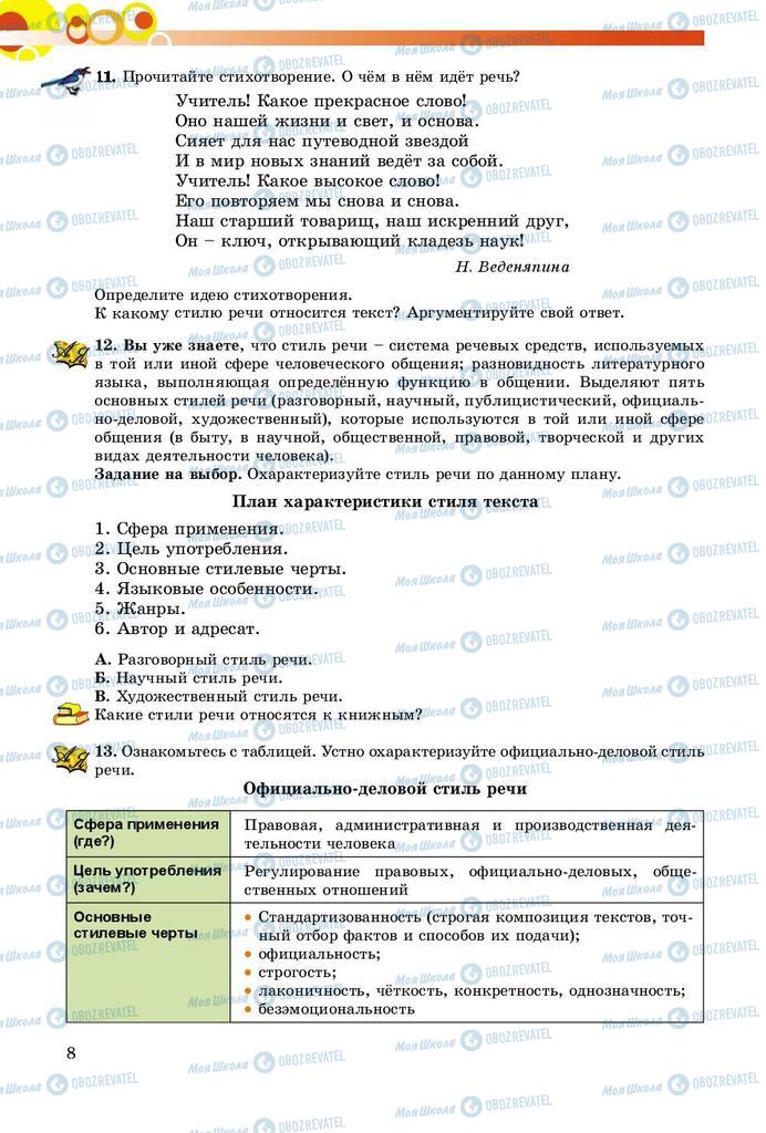 Підручники Російська мова 8 клас сторінка  8