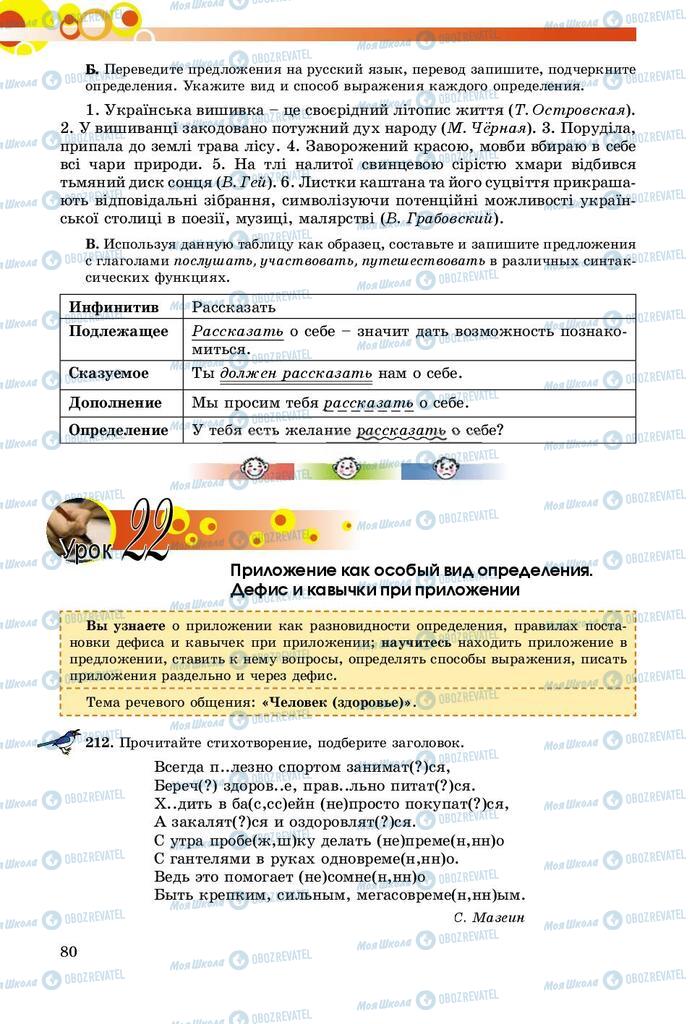 Підручники Російська мова 8 клас сторінка  80