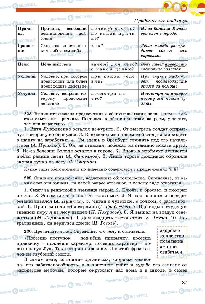 Підручники Російська мова 8 клас сторінка  87