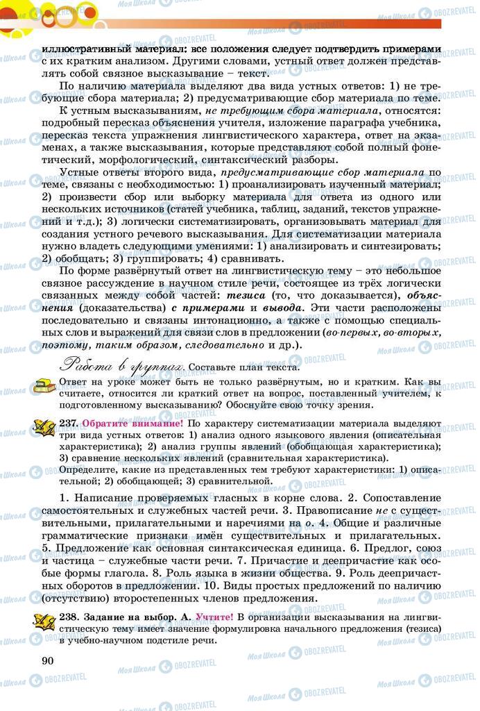 Підручники Російська мова 8 клас сторінка  90