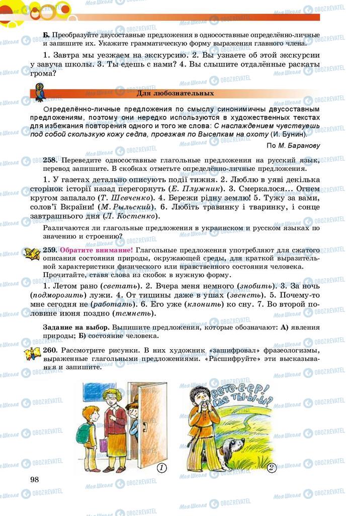 Підручники Російська мова 8 клас сторінка  98
