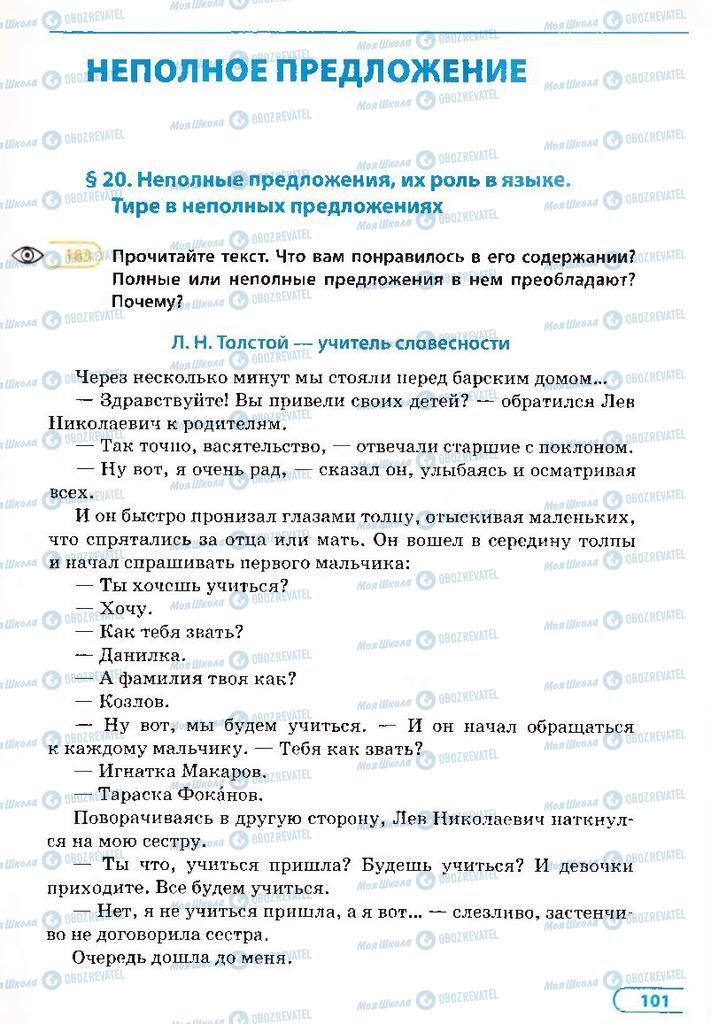 Учебники Русский язык 8 класс страница  101
