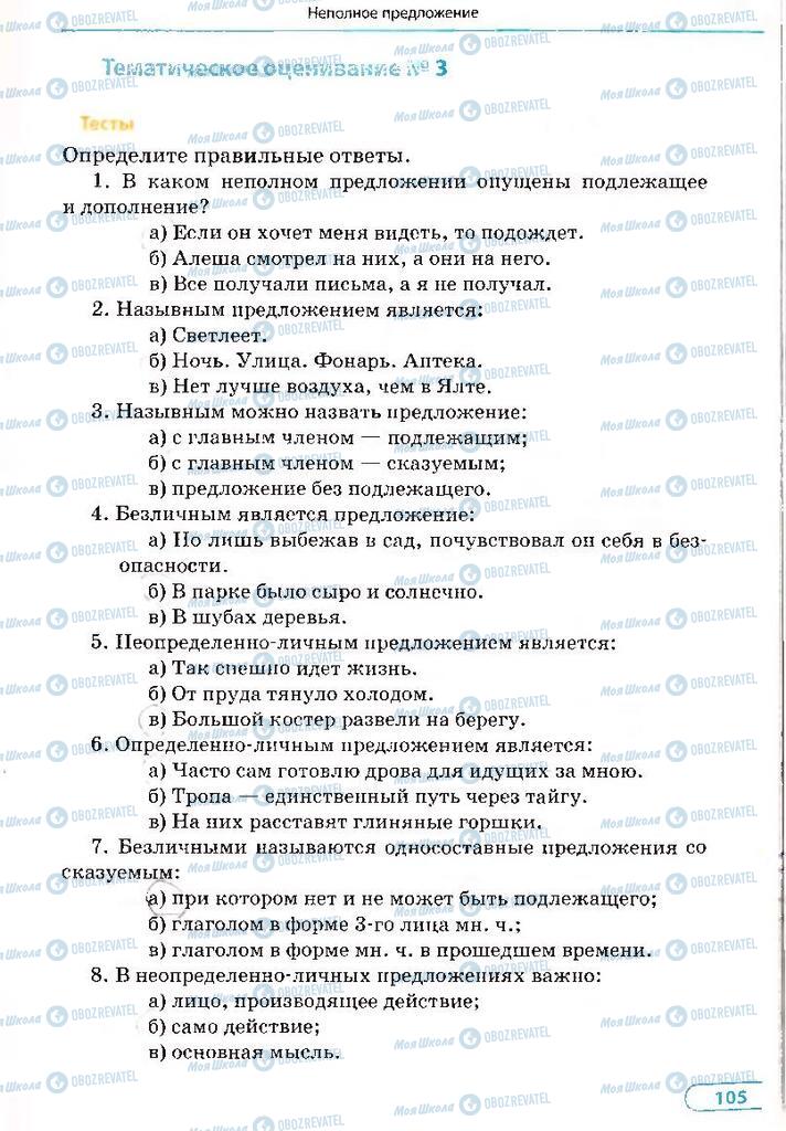 Підручники Російська мова 8 клас сторінка 105