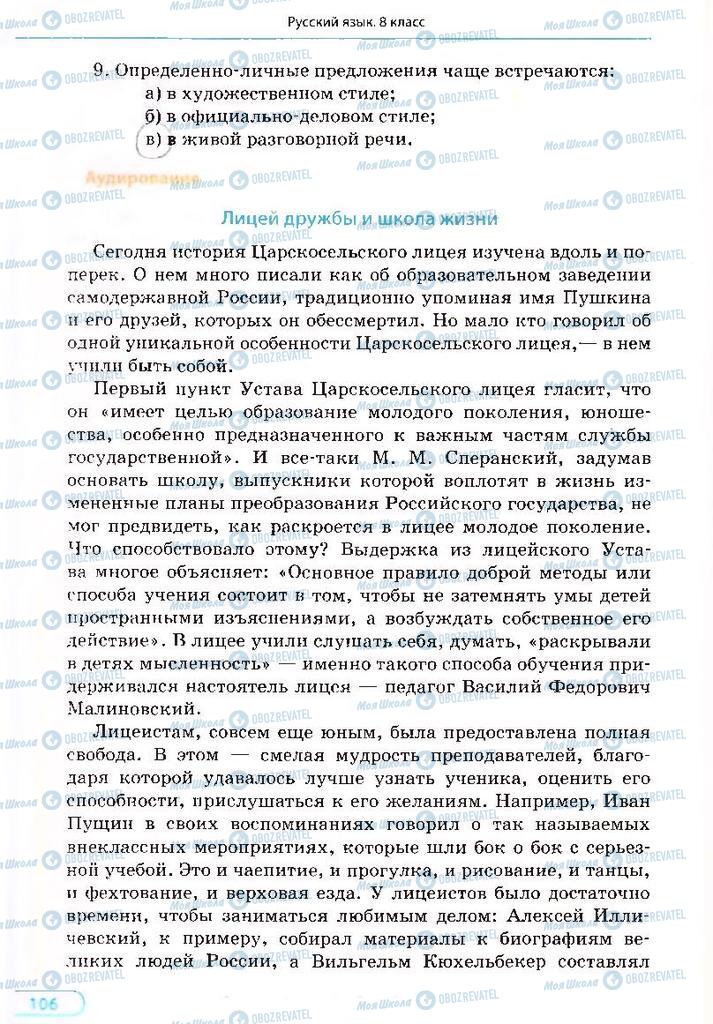 Учебники Русский язык 8 класс страница 106