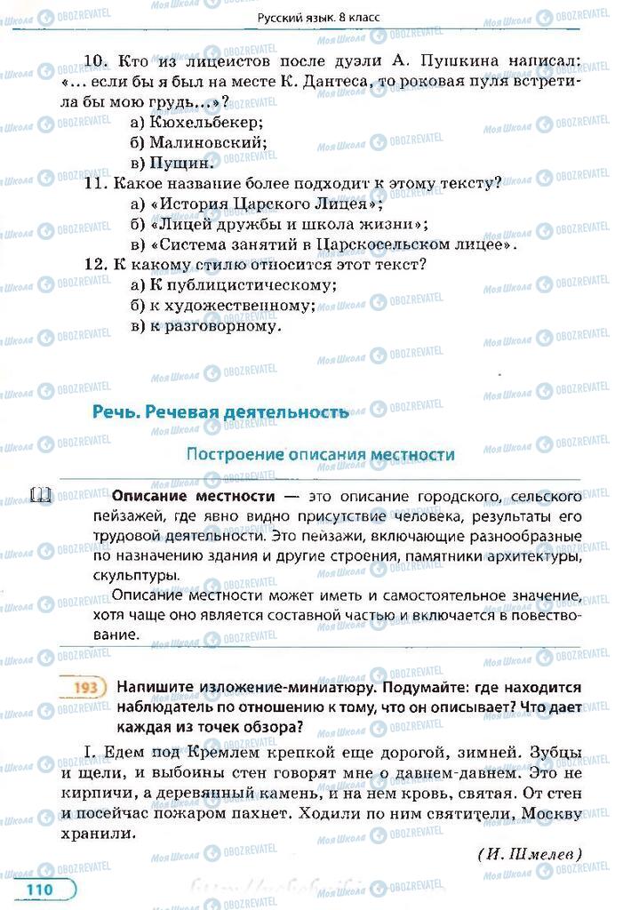 Учебники Русский язык 8 класс страница 110