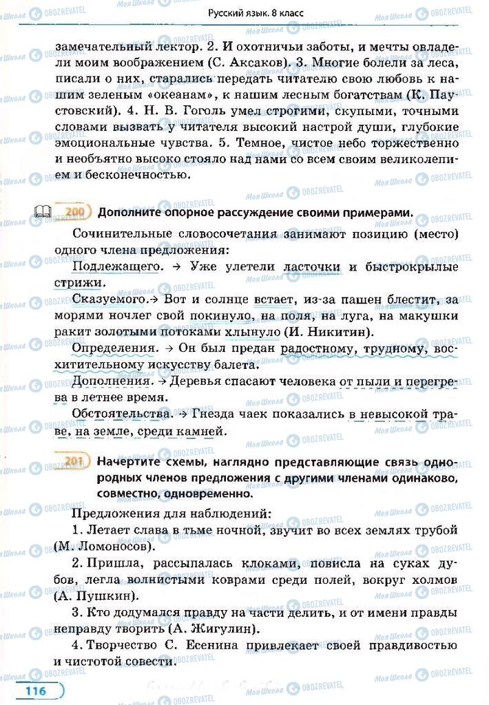 Підручники Російська мова 8 клас сторінка 116