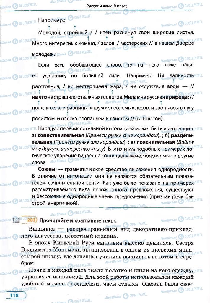 Підручники Російська мова 8 клас сторінка 118