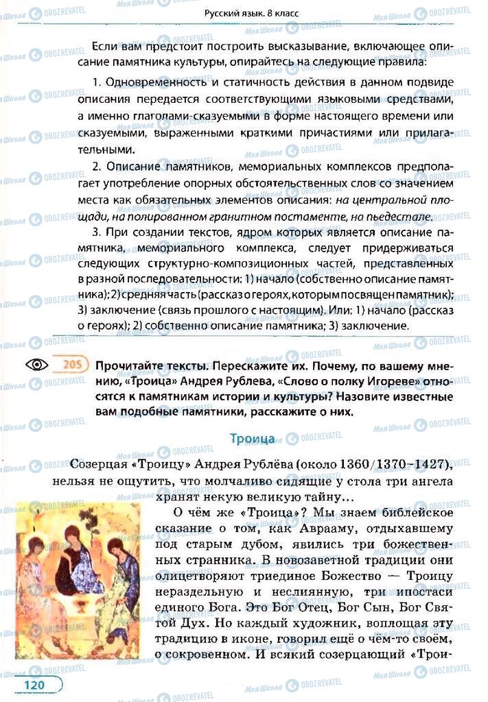 Підручники Російська мова 8 клас сторінка 120