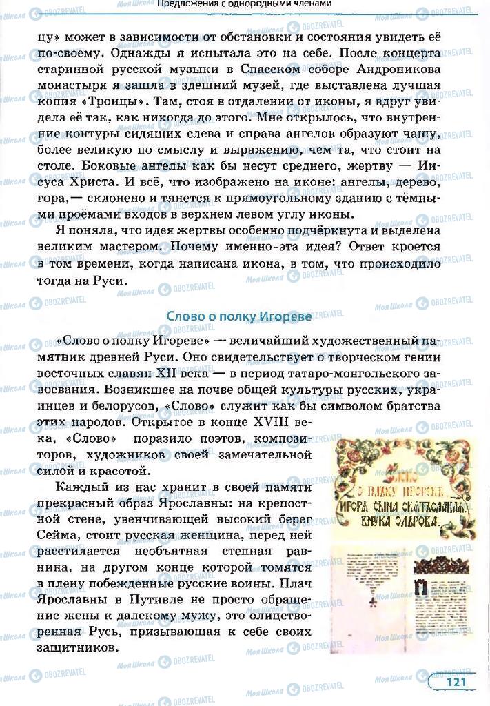 Учебники Русский язык 8 класс страница 121