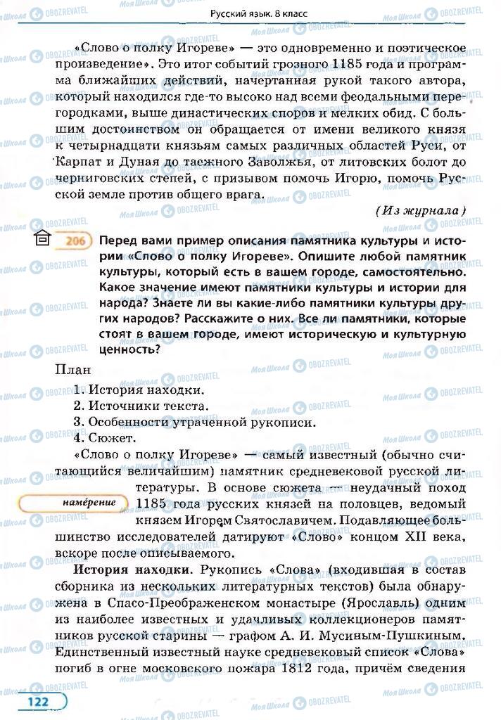 Підручники Російська мова 8 клас сторінка 122