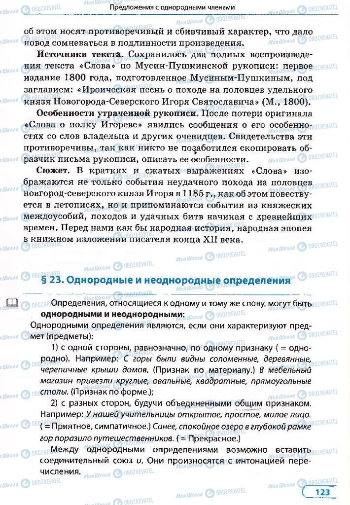 Підручники Російська мова 8 клас сторінка 123