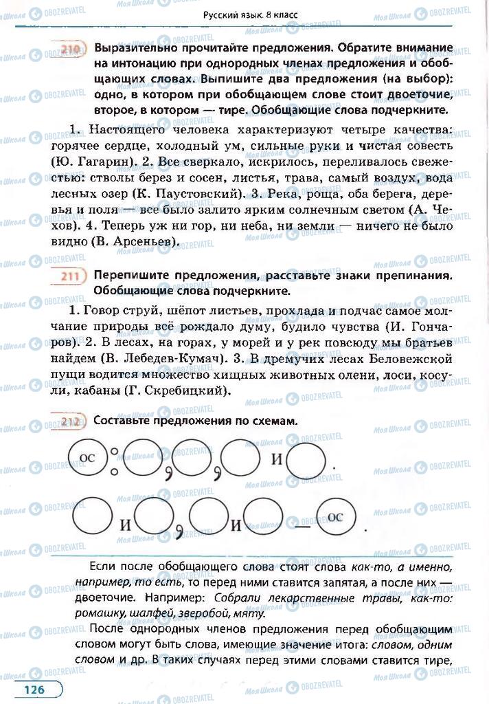 Підручники Російська мова 8 клас сторінка 126