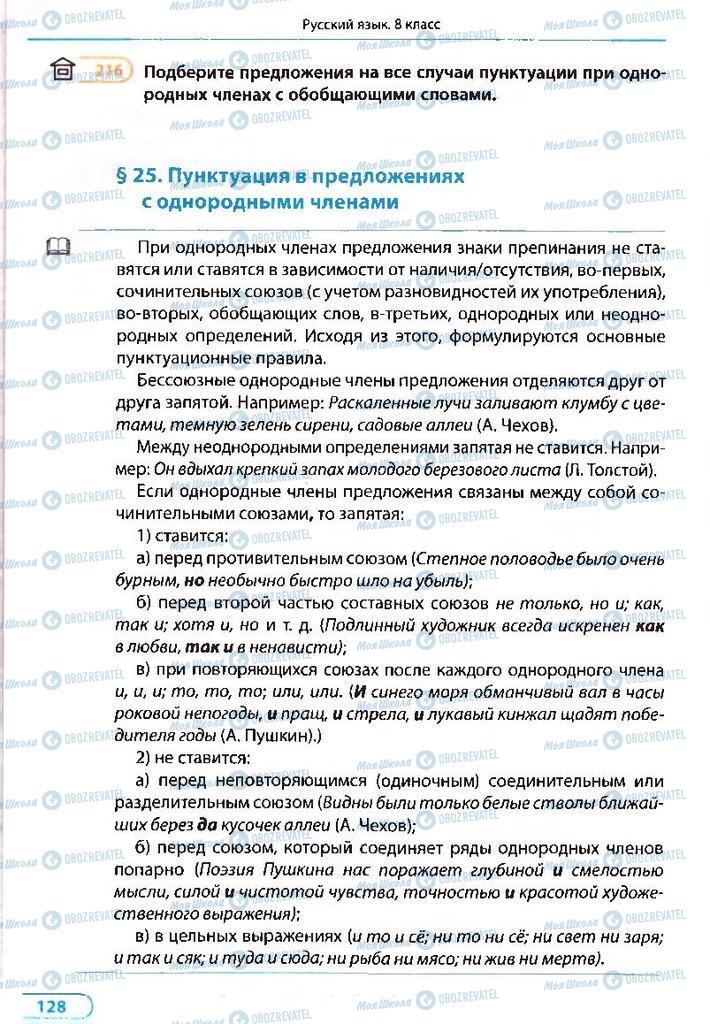 Учебники Русский язык 8 класс страница 128