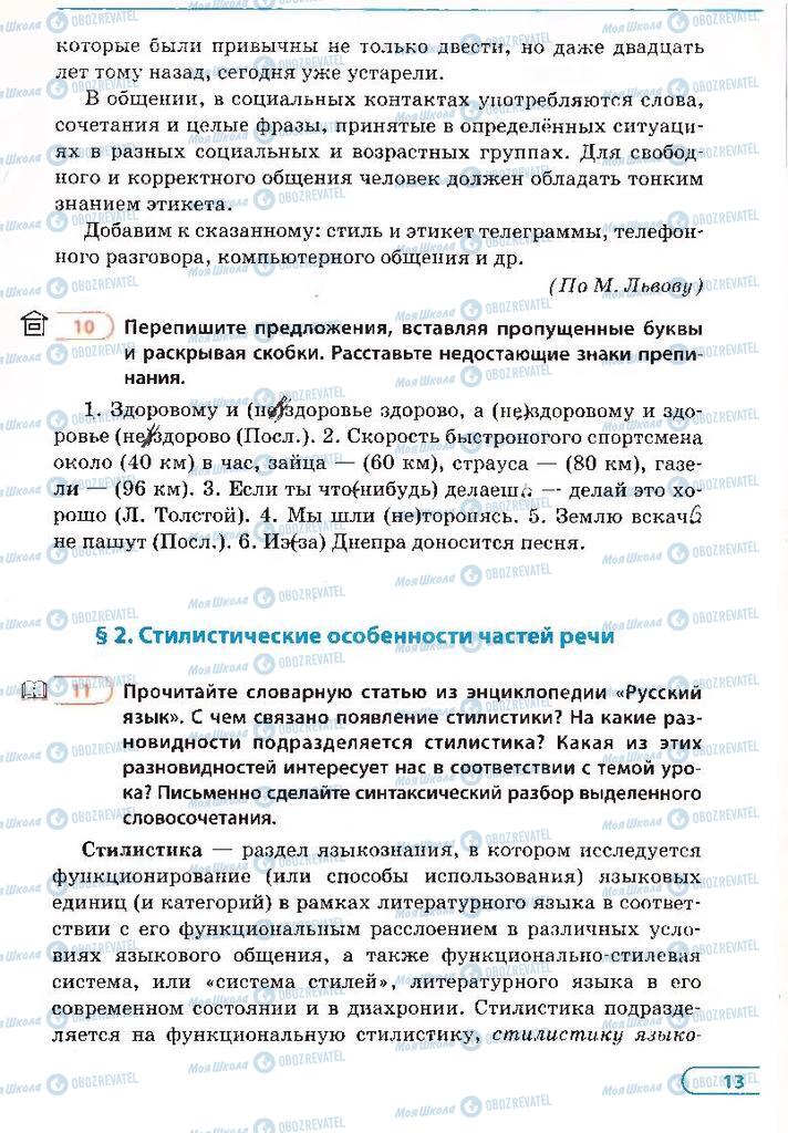 Підручники Російська мова 8 клас сторінка 13