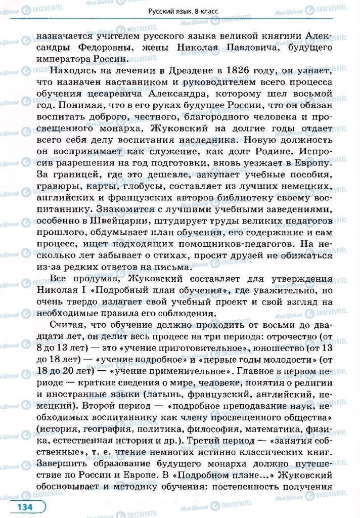 Підручники Російська мова 8 клас сторінка 134