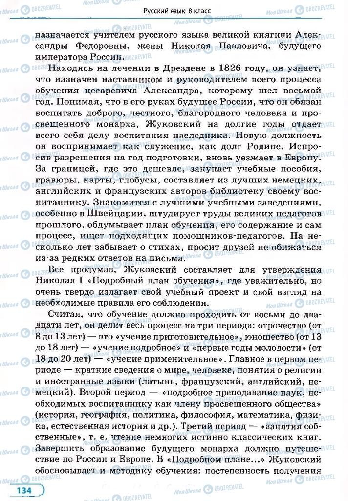 Учебники Русский язык 8 класс страница 134