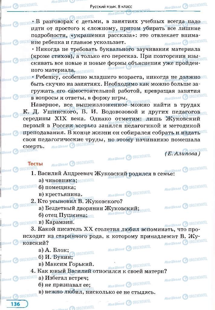 Підручники Російська мова 8 клас сторінка 136