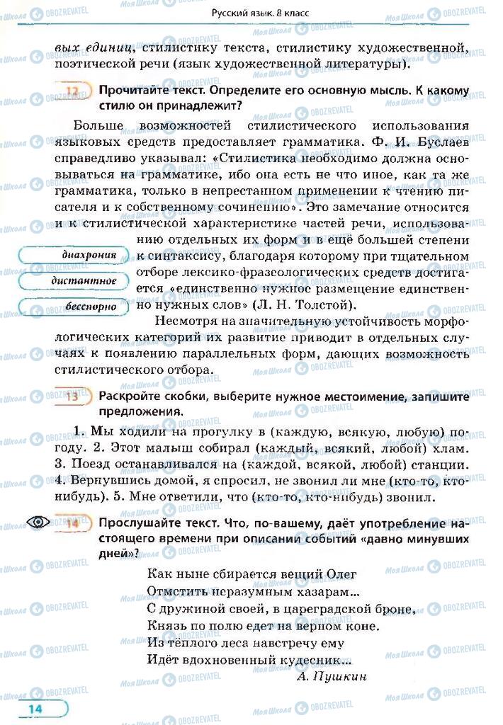 Підручники Російська мова 8 клас сторінка 14